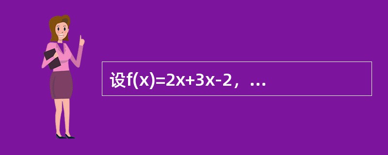 设f(x)=2x+3x-2，则当x→0时（　　）.