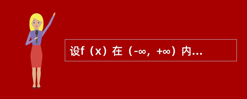 设f（x）在（-∞，+∞）内可导，则下列命题正确的是（　　）