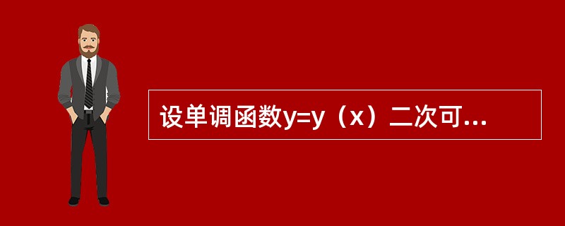 设单调函数y=y（x）二次可导，且满足微分方程<img border="0" style="width: 110px; height: 35px;" sr