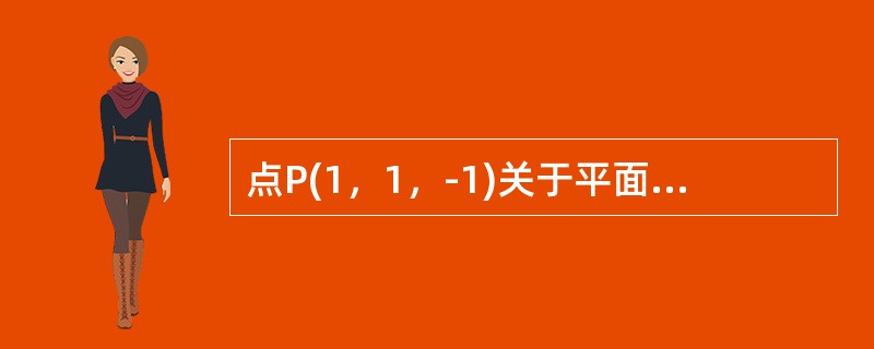 点P(1，1，-1)关于平面z-2y+z-4=O对称的点Q的坐标是-------------.