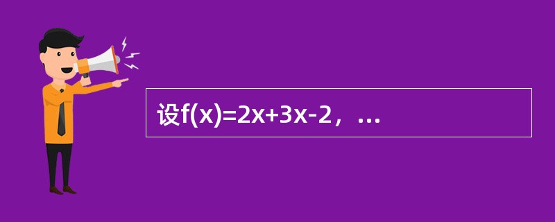 设f(x)=2x+3x-2，则当x→0时（　　）.