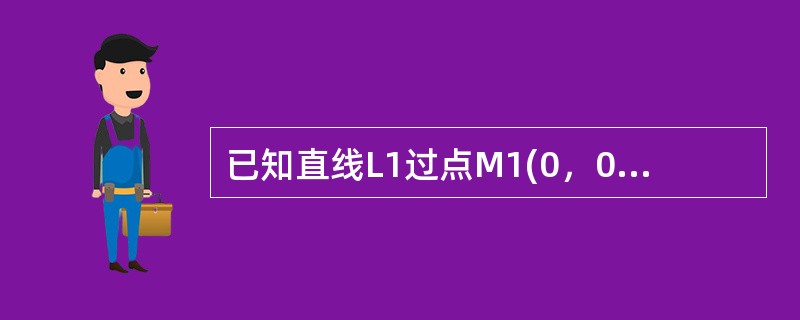 已知直线L1过点M1(0，0，-1)且平行于x轴，L2过点M2(0,0,1)且垂直于xOz平面，则到两直线等距离点的轨迹方程为（　　）.
