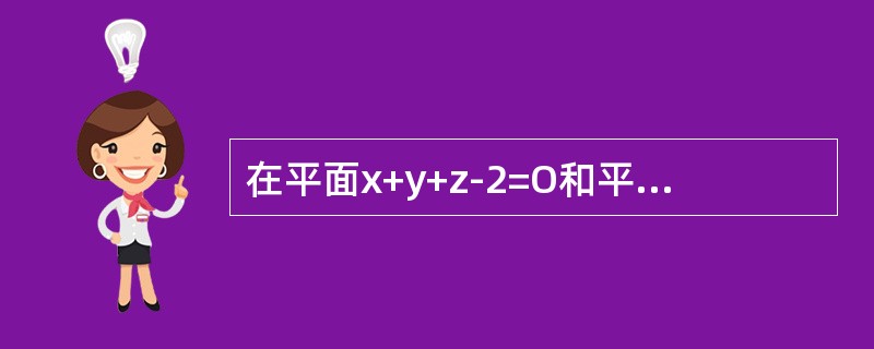 在平面x+y+z-2=O和平面x+2y-z-1=0的交线上有一点M，它与平面x+2y+z+1=0和x+2y+z- 3 = 0 等距离，则M 点的坐标为（　　）.