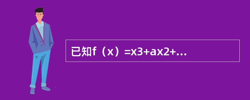 已知f（x）=x3+ax2+bx在x=1处取得极小值-2，则a=-------------,b=--------------.