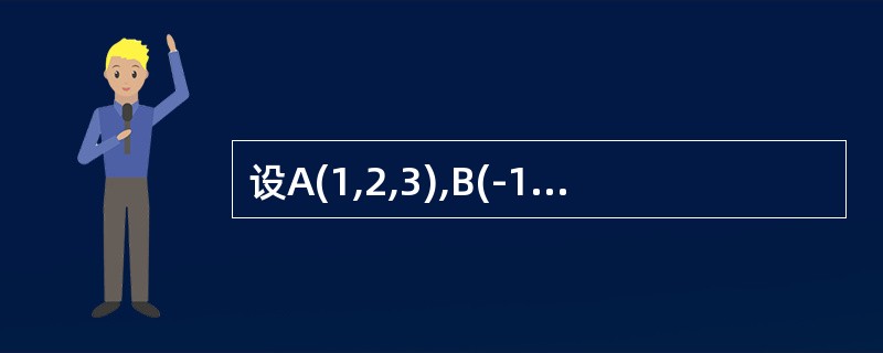 设A(1,2,3),B(-1,2,0),C(1,1,1)则<img border="0" style="width: 58px; height: 22px;&quo