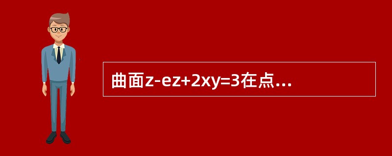 曲面z-ez+2xy=3在点(1,2,0)处的切平面方程为-----------.