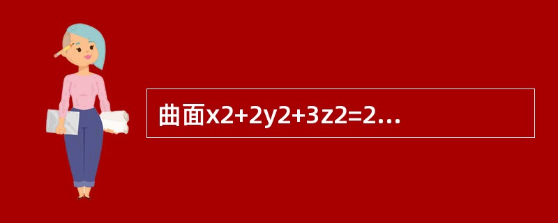 曲面x2+2y2+3z2=21在点(1,-2,2)的法线方程为-------------.