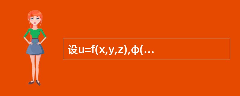 设u=f(x,y,z),φ(x2,ey,z)=0,y=sinx，其中f,φ都具有一阶连续偏导数，且<img border="0" style="width: 51p