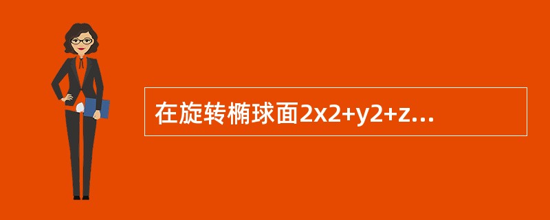 在旋转椭球面2x2+y2+z2=1上求距离平面2x+y-z=6的最近点、最远点，最近距离和最远距离.