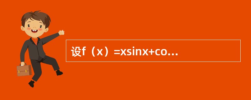 设f（x）=xsinx+cosx.下列命题中正确的是（　　）.