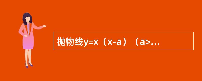 抛物线y=x（x-a）（a>0）与直线y=x所围图形的面积为------------.