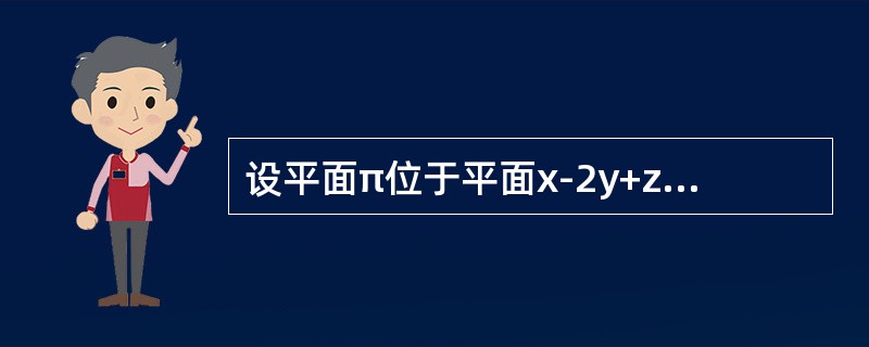 设平面π位于平面x-2y+z-2=0和平面x-2y+z-6=0之间，且将二平面间的距离分成1:3，则π之方程为（　　）.