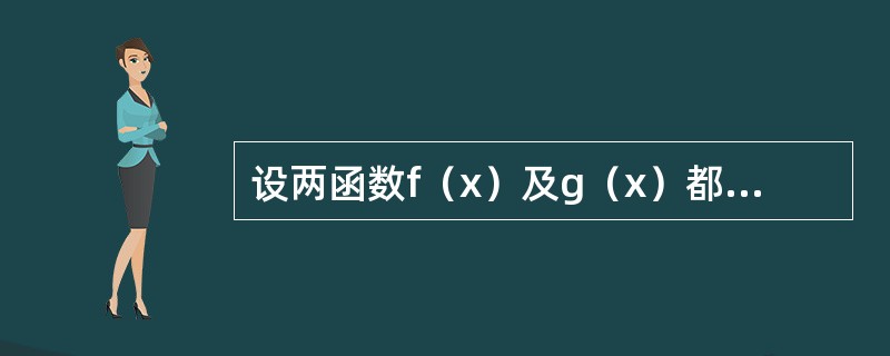 设两函数f（x）及g（x）都在x=a处取得极大值，则F（x）=f（x）g（x）在x=a处（　　）