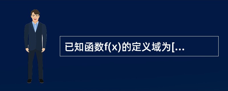 已知函数f(x)的定义域为[0，4]，则函数φ(x)=f(x+1)+f(x-1)的定义域为------------------------.