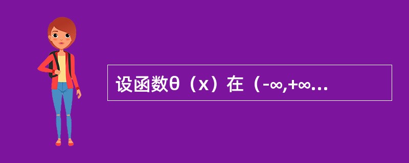 设函数θ（x）在（-∞,+∞）内连续，f（x）=cosθ（x）,f′（x）=sinθ（x）.对θ（x0）≠nπ的x0，求θ′（x0）.<br /><img border="