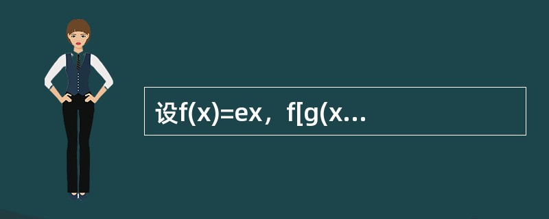 设f(x)=ex，f[g(x)]=1-x2，则g(x)=--------------------.