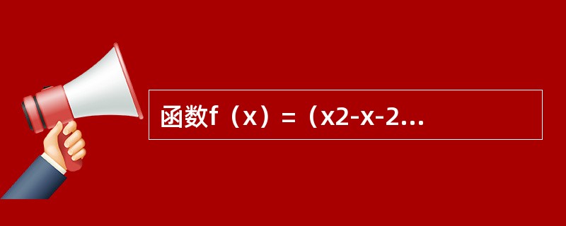 函数f（x）=（x2-x-2）|x3-x|不可导的点的个数是（　　）.