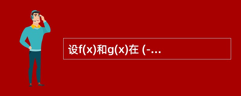 设f(x)和g(x)在 (-∞,+ ∞)内可导，且f(x)＜g(x),则必有（　　）.