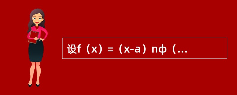 设f（x）=（x-a）nφ（x），其中φ（x）在点a的某邻域内具有n－1阶导数，求f（n）（a）.