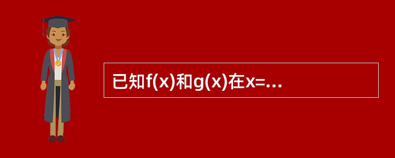 已知f(x)和g(x)在x=0点的某邻域内连续，且x→0时f(x)是g(x)的高阶无穷小，则当x→0时，<img border="0" src="https://i