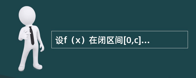 设f（x）在闭区间[0,c]上连续，其导数f′（x）在开区间（0,c）内存在且单调减少，f（0）=0，试应用拉格朗日中值定理证明不等式<br />f（a+b）≤f（a）+f（b）<b