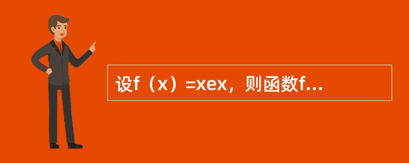 设f（x）=xex，则函数f（n）（x）在x=---------处取最小值-----------.