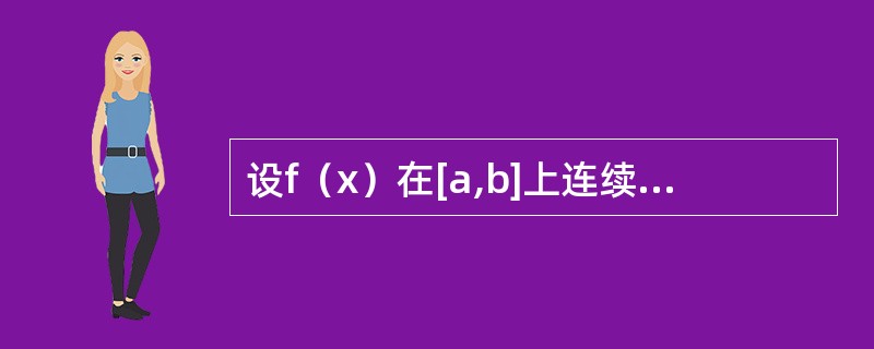 设f（x）在[a,b]上连续，在（a,b）内可导，且f（a）·f（b）>0,<img border="0" style="width: 133px; heig