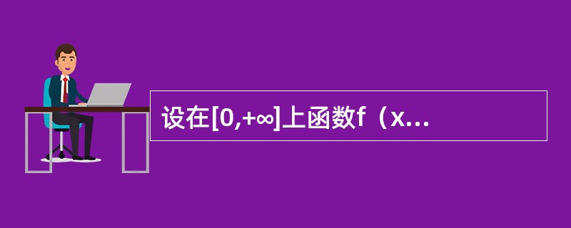 设在[0,+∞]上函数f（x）有连续导数，且f′（x）≥k>0,f（0）<0,证明：在（0,+∞]内有且仅有一个零点。