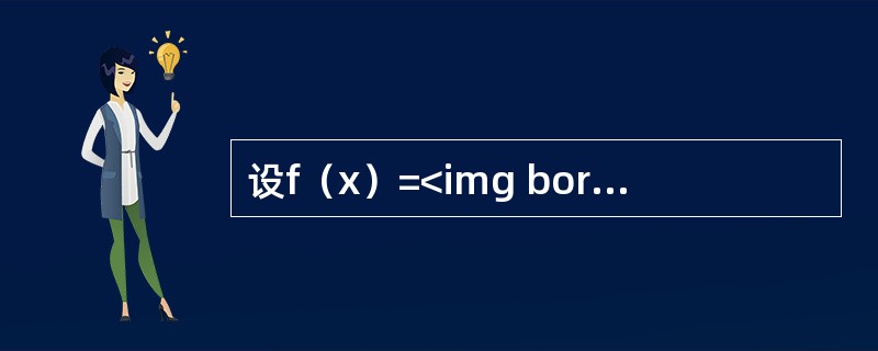 设f（x）=<img border="0" src="https://img.zhaotiba.com/fujian/20220821/ddnpovn0ys5.pn