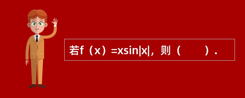 若f（x）=xsin|x|，则（　　）.