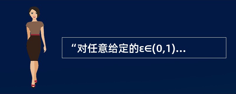 “对任意给定的ε∈(0,1)，总存在正整数N，当n≥N时，恒有|xn-a|≤2ε”是数列{xn}收敛于a的（　　）.