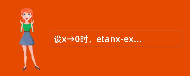 设x→0时，etanx-ex与xn是同阶无穷小，则n为（　　）.