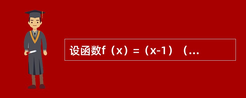 设函数f（x）=（x-1）（x+2）（x-3）（x+4）…（x+100）,则f′（1）=---------.