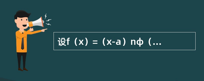 设f（x）=（x-a）nφ（x），其中函数φ（x）在点a的某邻域内具有n-1阶导数，则f（n）（a）=-----------.