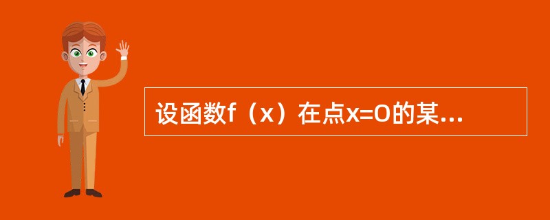 设函数f（x）在点x=O的某邻域内具有连续的二阶导数，且f′（0）=f″（0）=0,则（　　）.