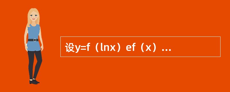 设y=f（lnx）ef（x），其中f可微，则dy=-----------.