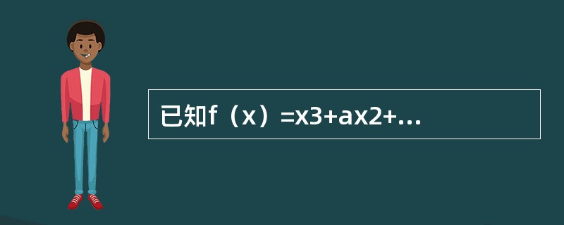 已知f（x）=x3+ax2+bx在x=-1处取得极小值-2，则a=--------,b=-----------.