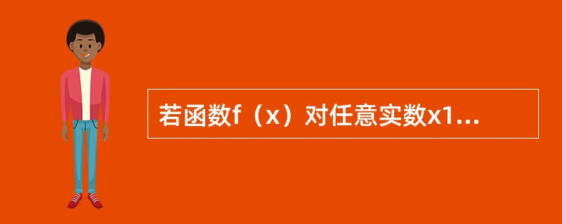 若函数f（x）对任意实数x1、x2均满足关系式f（x1+x2）=f（x1）f（x2）.且f′（0）=2，则必有（　　）