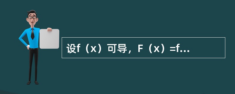 设f（x）可导，F（x）=f（x）[1-|ln（1+x）|]，则f（0）=0是F（x）在x=0处可导的（　　）.