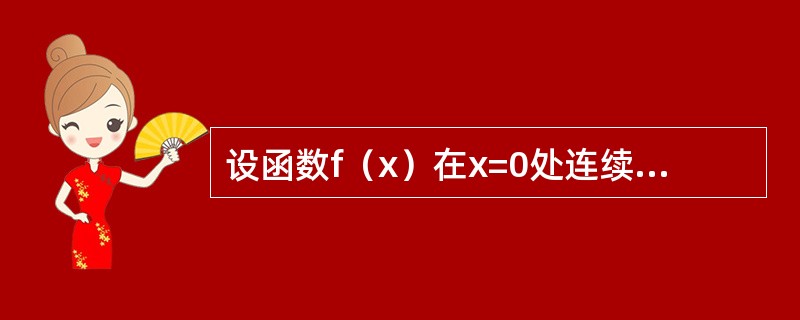 设函数f（x）在x=0处连续，下列命题错误的是（　　）.