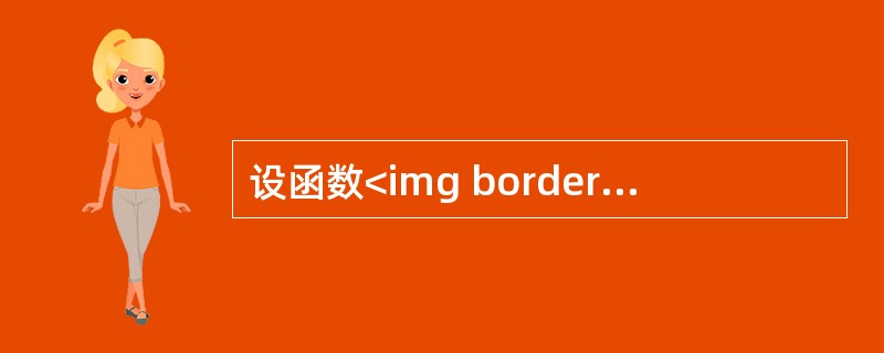 设函数<img border="0" src="https://img.zhaotiba.com/fujian/20220821/pmqfwln1knb.jpeg