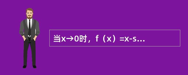 当x→0时，f（x）=x-sinax与g（x）=x2ln(1-bx)是等价无穷小，则（　　）.