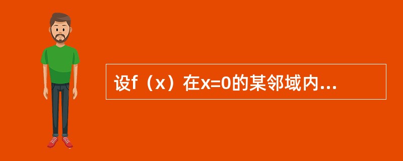 设f（x）在x=0的某邻域内有连续的四阶导数，且当x≠0时，f（x）≠0，同时<img border="0" style="width: 199px; height