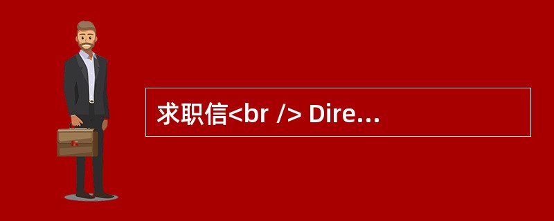 求职信<br /> Directions:<br />　　You will graduate from university and are hunting for