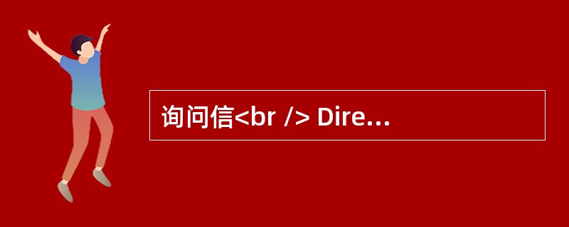 询问信<br /> Directions:<br />　　You are planning to study abroad. Write a letter of in