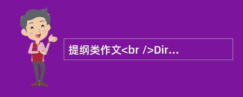 提纲类作文<br />Directions：<br />　　Please write an essay in 160-200 words entitled “Where To
