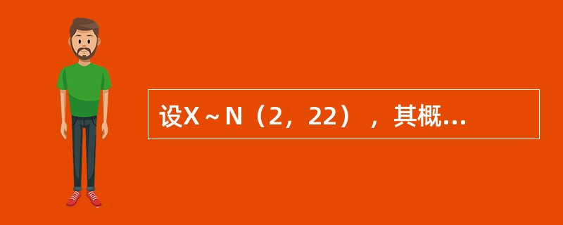 设X～N（2，22） ，其概率密度函数为f（x） ，分布函数F（x），则（　　）.