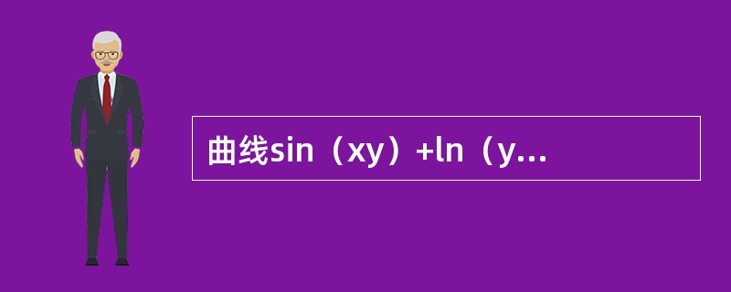 曲线sin（xy）+ln（y－x）=x在点（0，1）处的切线方程是----------.