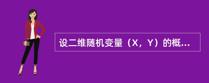 设二维随机变量（X，Y）的概率密度为<img border="0" style="width: 202px; height: 52px;" src=&qu