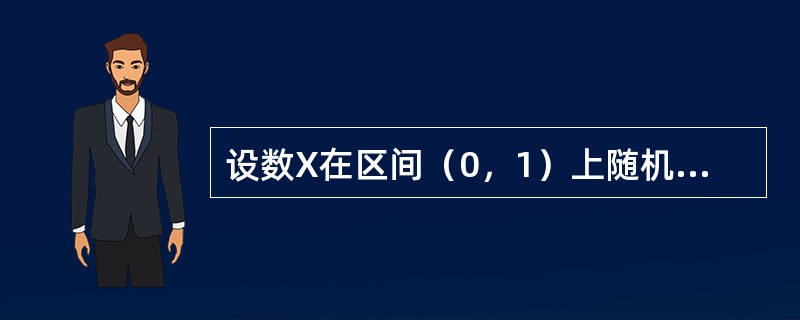 设数X在区间（0，1）上随机的取值，当观察到X=x（0<x<1）时，数Y在区间（x，1）上随机取值，则fY（y）=------------.